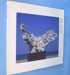 向井良吉展