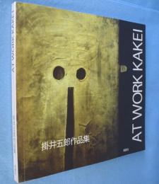 掛井五郎作品集