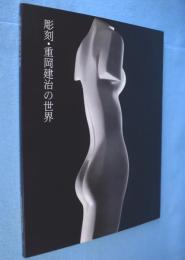 彫刻・重岡建治の世界
