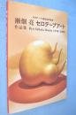 瀬畑亮セロテープアート作品集 : セロテープ誕生60年記念