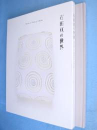 石田亘の世界
