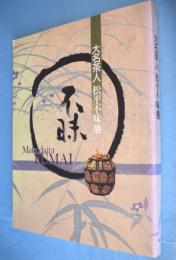大名茶人松平不昧展 = Matsudaira Fumai : 生誕250年