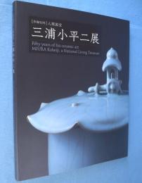 三浦小平二展 : 「作陶50年」人間国宝