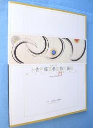 生誕100年佐藤多持展 : 水芭蕉曼荼羅 : 果てしなき運動体 : 1919-2004