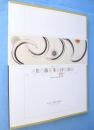 生誕100年佐藤多持展 : 水芭蕉曼荼羅 : 果てしなき運動体 : 1919-2004