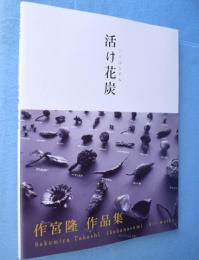 活け花炭　作宮隆作品集