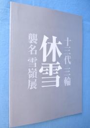十三代三輪休雪襲名 雪嶺展
