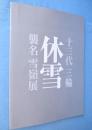 十三代三輪休雪襲名 雪嶺展