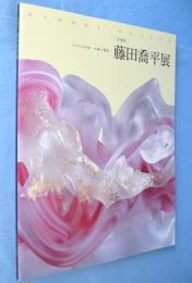 藤田喬平展 : 企画展 : ガラスの光彩 --伝統と創造--