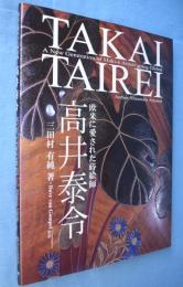 欧米に愛された蒔絵師高井泰令