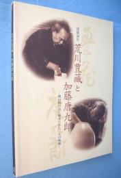 荒川豊藏と加藤唐九郎：桃山陶の美に魅せられた二人の軌跡　没後20年