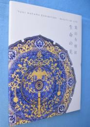 葉山有樹展 : 生命の美