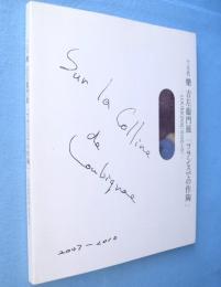 十五代樂吉左衞門展　「フランスでの作陶」：Loubignacの丘の上で　