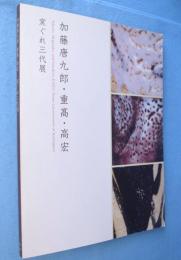 加藤唐九郎・重髙・高宏窯ぐれ三代展
