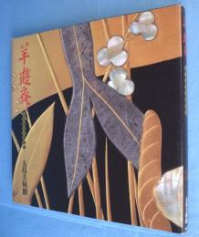 羊遊斎 : 江戸琳派の蒔絵師　＜五島美術館展覧会図録＞