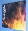 荒川豊蔵展 : 美濃大萱古窯発掘五十年記念