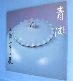 三浦小平二展：青游