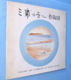 三浦小平二作陶展