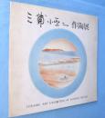 三浦小平二作陶展