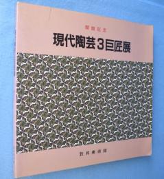 現代陶芸3巨匠展 : 板谷波山・富本憲吉・楠部弥弌