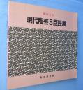 現代陶芸3巨匠展 : 板谷波山・富本憲吉・楠部弥弌