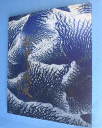 第十三回　松井康成展　晴白練上