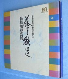 藤本能道釉描加彩瓷展　＜高島屋美術部創設80年記念＞