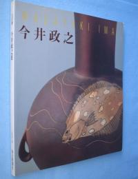 土の華 : 今井政之展