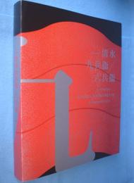 清水九兵衞/六兵衞 : 生誕100年
