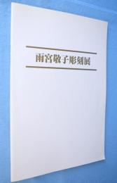 雨宮敬子彫刻展 : 間 (はざま) を生きる
