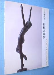 川村吾蔵展 : 没後50年 : アメリカが認めた、知られざる大彫刻家