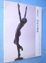 川村吾蔵展 : 没後50年 : アメリカが認めた、知られざる大彫刻家
