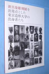 新具象彫刻展を出発点とした東京造形大学の出身者たち