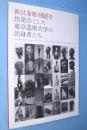 新具象彫刻展を出発点とした東京造形大学の出身者たち