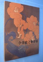 今井政之傘寿展