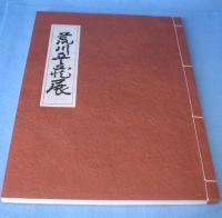 荒川豐藏展 : 陶・漆・書・画