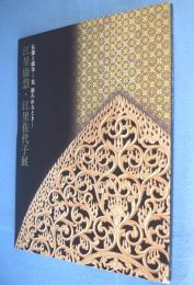 江里康慧・江里佐代子展 : 仏像と截金 : 光放たれるとき