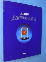 幻想彫刻の世界