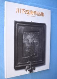 川下成海作品集