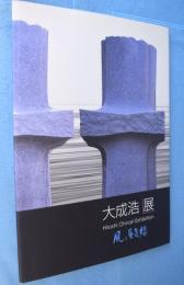 大成浩展 : 風と蜃気楼　＜シリーズ・ふるさとの群星vol.3＞