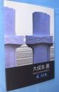 大成浩展 : 風と蜃気楼　＜シリーズ・ふるさとの群星vol.3＞