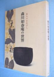 森川如春庵の世界 : 茶人のまなざし