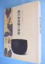 森川如春庵の世界 : 茶人のまなざし