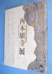 西本願寺展 : 御影堂平成大修復事業記念