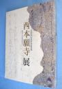 西本願寺展 : 御影堂平成大修復事業記念