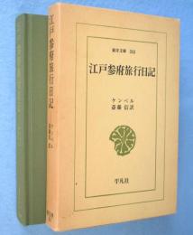 江戸参府旅行日記　＜東洋文庫303＞