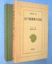 江戸参府旅行日記　＜東洋文庫303＞