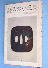 刀の小道具 : 金工鐔工　[2刷]　＜リビング・ライブラリー＞