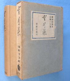 空月集
