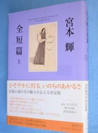 宮本輝全短篇　上